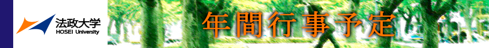 年間行事予定